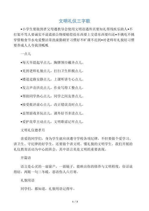 文明礼仪三字歌