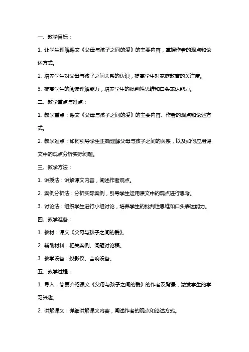 课文《父母与孩子之间的爱》教案范文