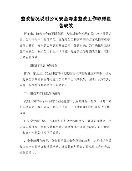 整改情况说明公司安全隐患整改工作取得显著成效