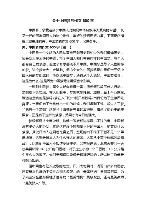 关于中国梦的作文600字