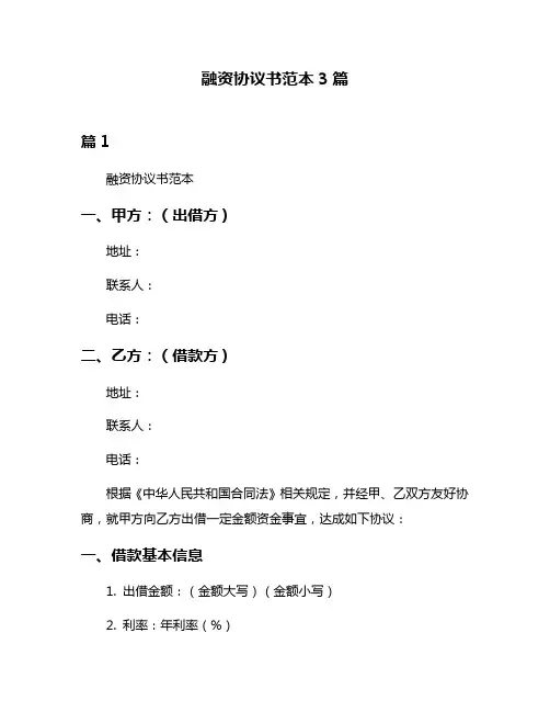 融资协议书范本3篇