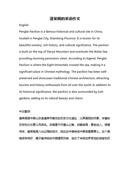 蓬莱阁的英语作文