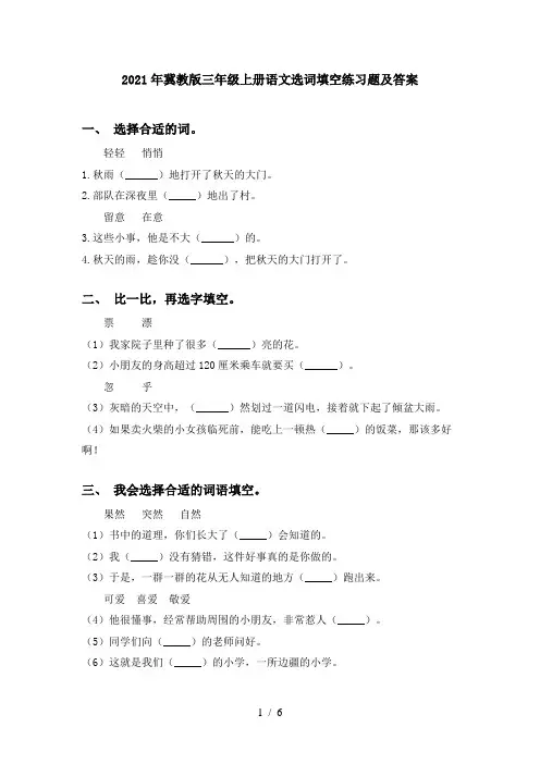 2021年冀教版三年级上册语文选词填空练习题及答案