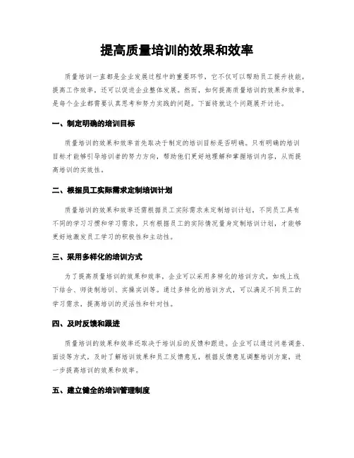 提高质量培训的效果和效率