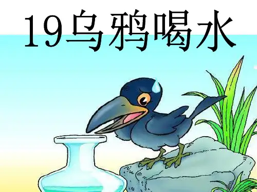 19.《乌鸦喝水》PPT课件