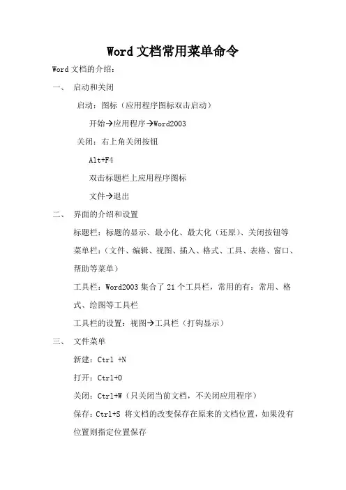 Word文档常用菜单命令
