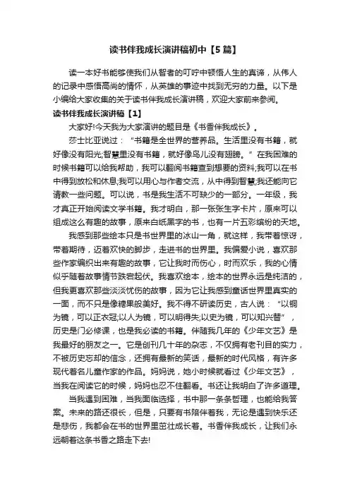 读书伴我成长演讲稿初中【5篇】