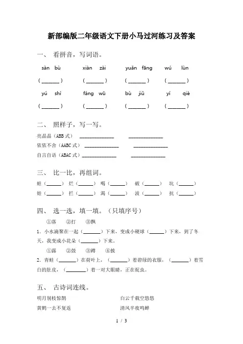 新部编版二年级语文下册小马过河练习及答案