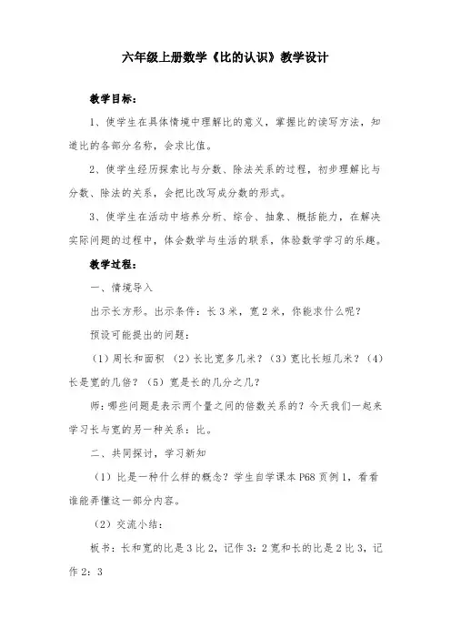 北师大版小学数学六年级上册数学比的认识优质课评选教学设计