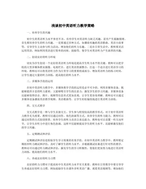 浅谈初中英语听力教学策略