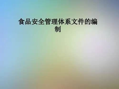 食品安全管理体系文件的编制