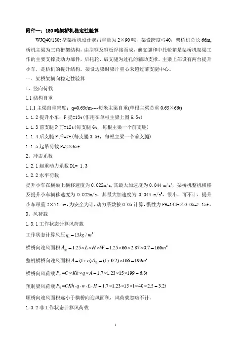 180吨架桥机稳定性验算