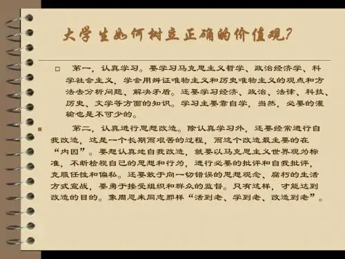 大学生如何树立正确的价值观