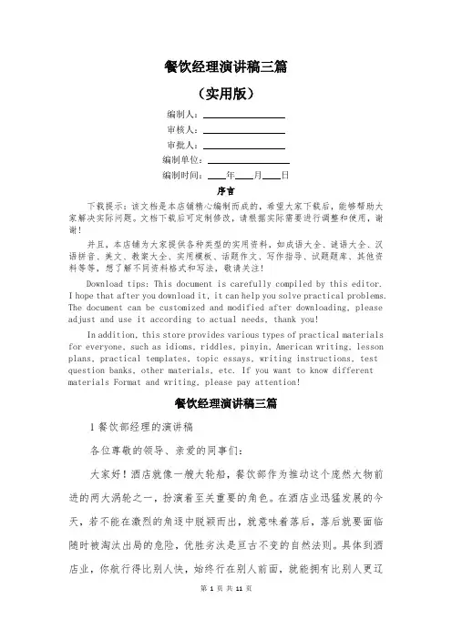 餐饮经理演讲稿三篇