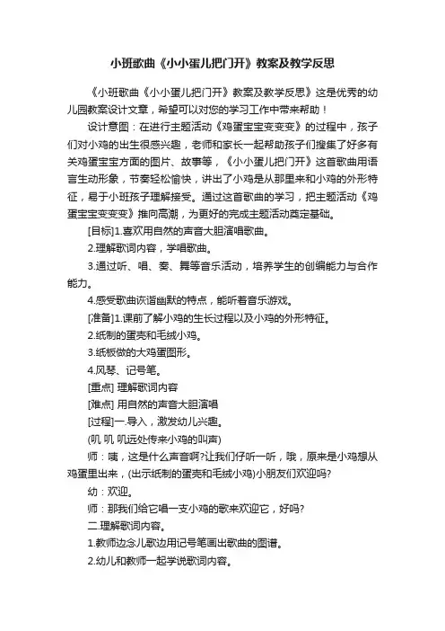小班歌曲《小小蛋儿把门开》教案及教学反思