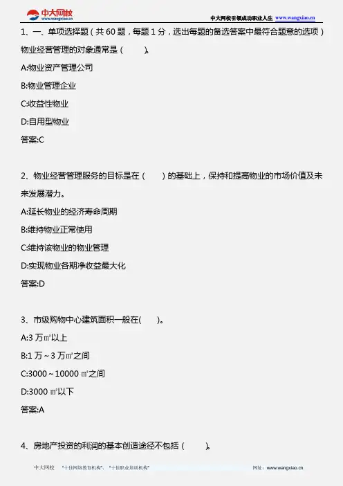 物业经营管理_模拟题三_2011年版