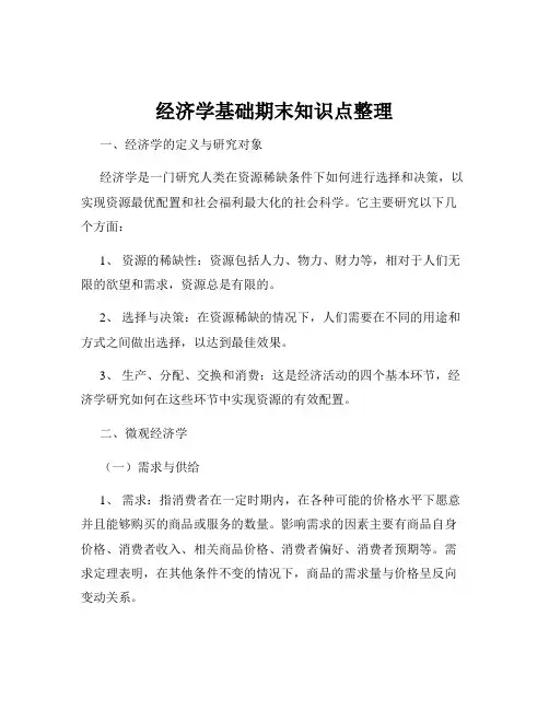 经济学基础期末知识点整理