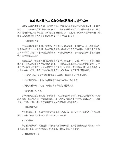江山地区籼型三系杂交晚稻桃优香占引种试验