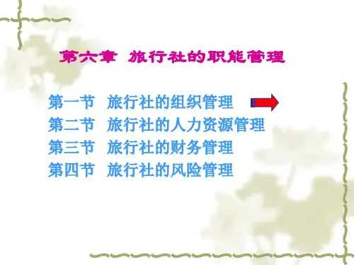 旅行社的职能管理