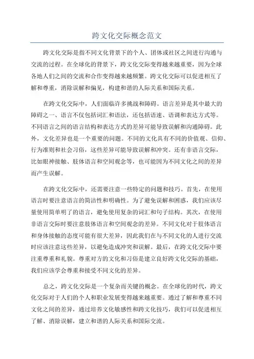 跨文化交际概念范文