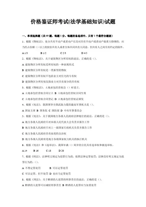 价格鉴证师考试(法学基础知识)试题