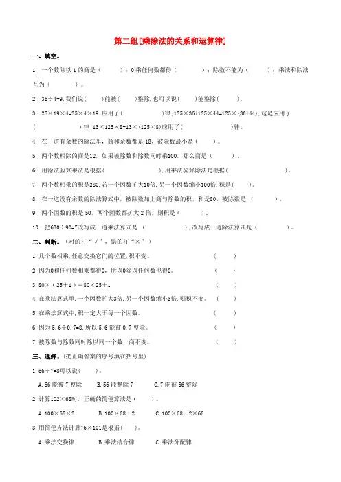【西师大版】四年级数学下册专项复习：数与代数第二组乘除法的关系和运算律