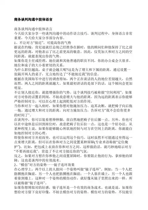 商务谈判沟通中肢体语言