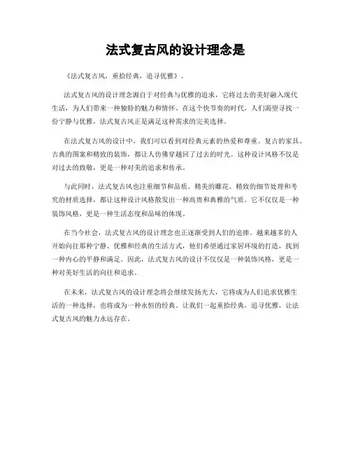 法式复古风的设计理念是