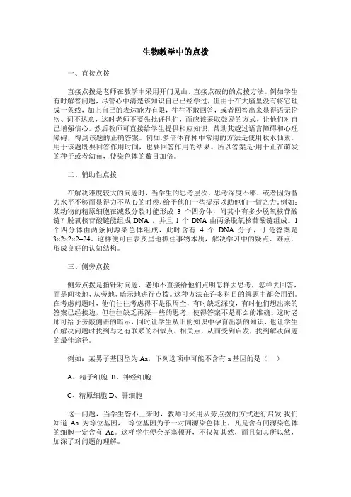 生物教学中的点拨