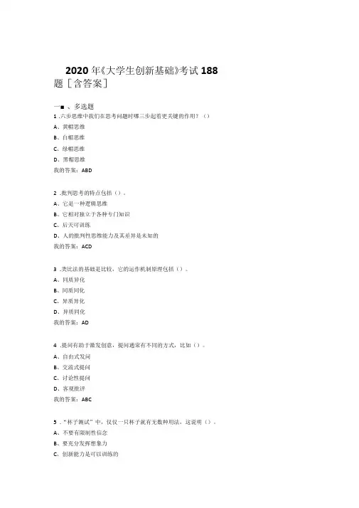 新版精选大学生创新基础完整考复习题库含标准答案