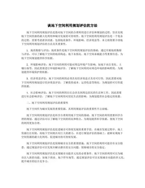 谈地下空间利用规划评估的方法