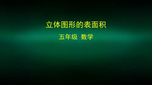 五年级数学(北京版)-立体图形的表面积-2PPT课件