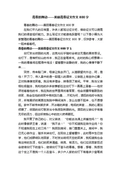 青春的舞动——美丽青春征文作文800字