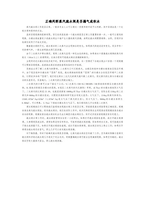 正确判断蒸汽疏水阀是否漏气或积水