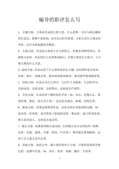 编导的影评怎么写