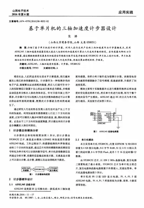 基于单片机的三轴加速度计步器设计