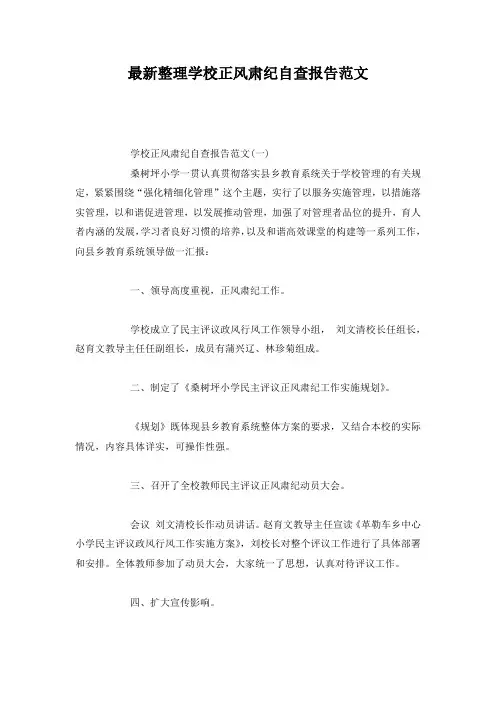 最新整理学校正风肃纪自查报告范文.docx
