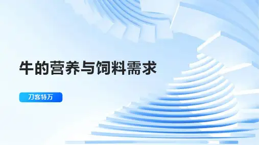 牛的营养与饲料需求