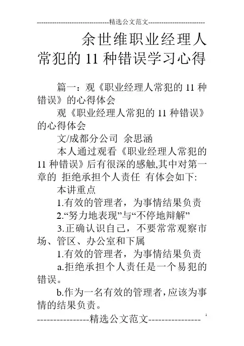 余世维职业经理人常犯的11种错误学习心得