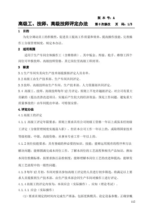 高级工、技师、高级技师评定办法