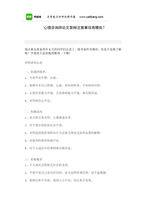 心理咨询师论文答辩注意事项有哪些？