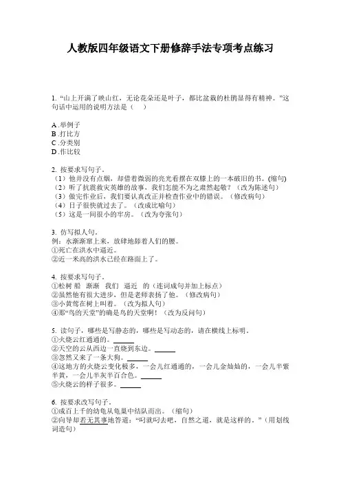 人教版四年级语文下册修辞手法专项考点练习