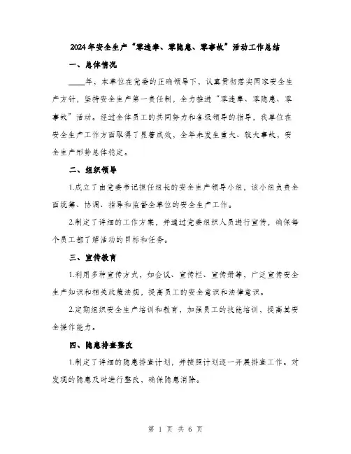 2024年安全生产“零违章、零隐患、零事故”活动工作总结(2篇)