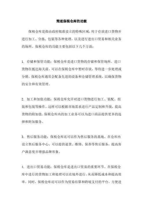 简述保税仓库的功能