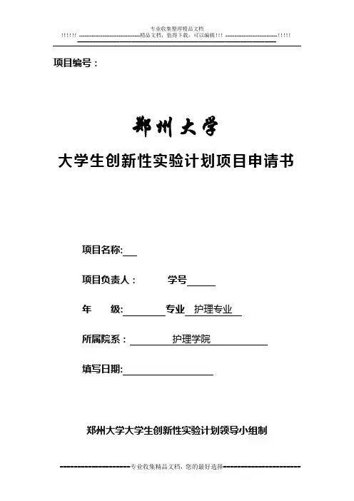1大学生创新性实验计划项目申请书1