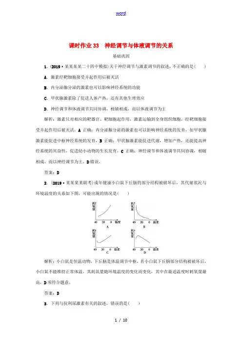 高考生物一轮复习 课时作业33 神经调节与体液调节的关系(含解析)-人教版高三全册生物试题