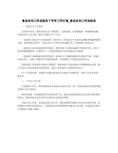 食品安全工作总结及下半年工作计划_食品安全工作总结及