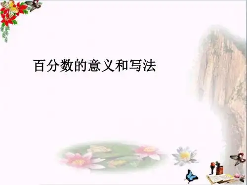 六年级数学上册6.1百分数的意义和写法PPT课件新人教版