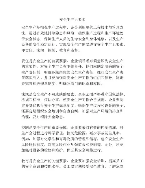 安全生产五要素