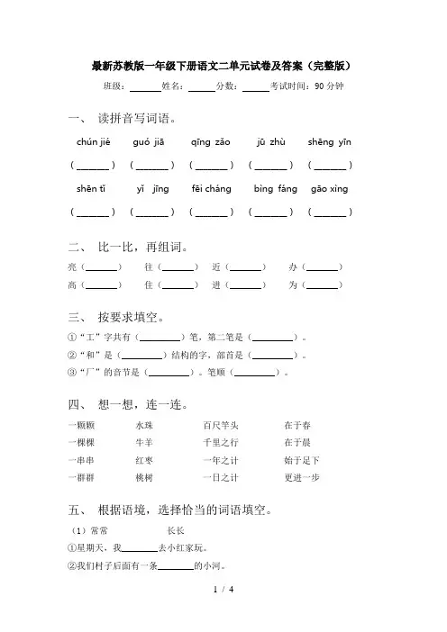 最新苏教版一年级下册语文二单元试卷及答案(完整版)